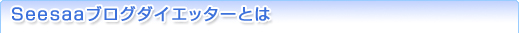 Seesaaブログダイエッターとは